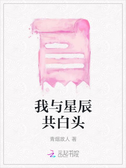 我与星辰共白头