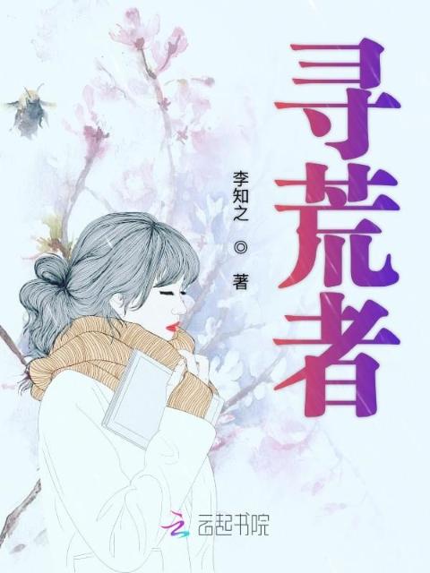 寻荒者