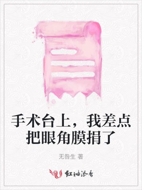 手术台上，我差点把眼角膜捐了