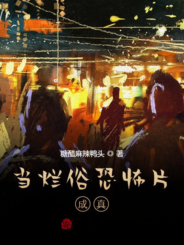 当烂俗恐怖片成真