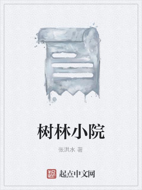 树林小院