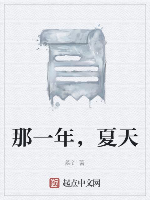 那一年，夏天