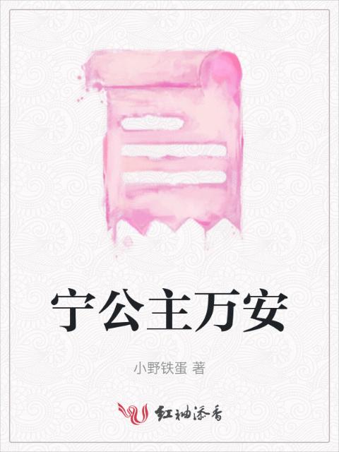 宁公主万安
