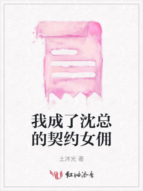我成了沈总的契约女佣