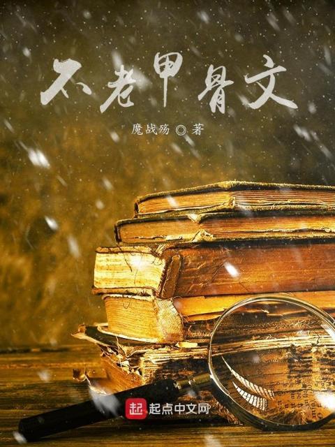 不老甲骨文