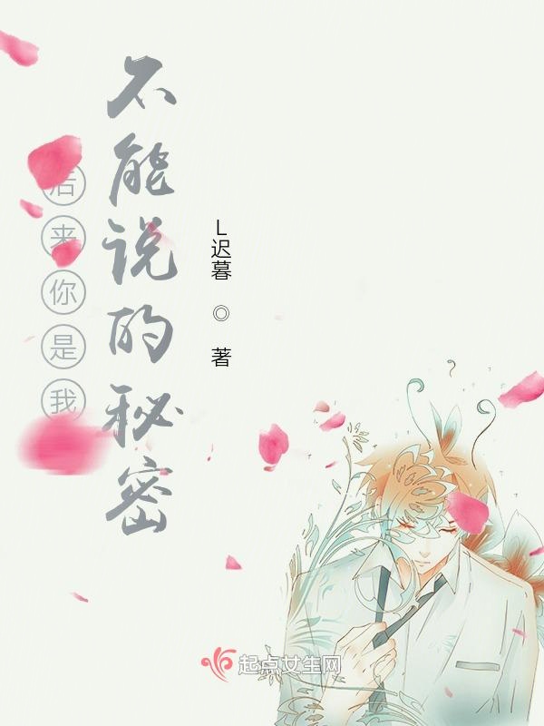 后来你是我不能说的秘密