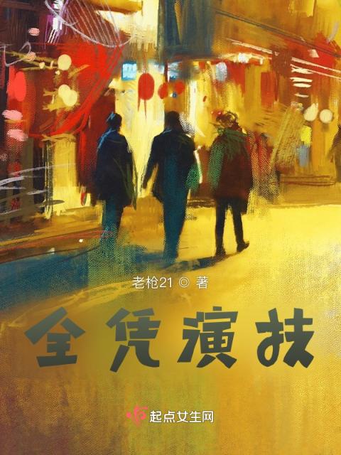 全凭演技