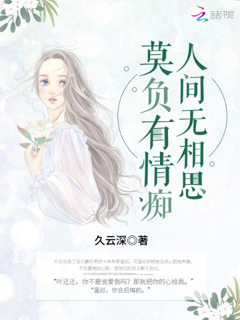 莫负有情痴，人间无相思