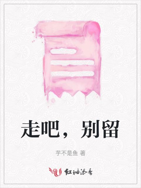 走吧，别留