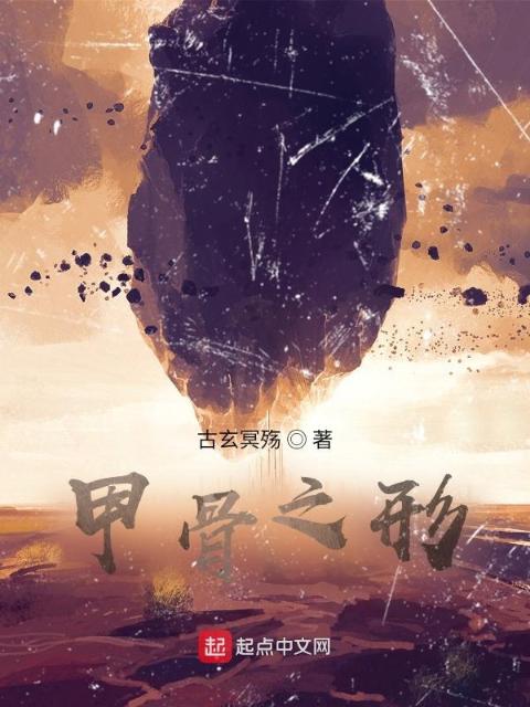 甲骨之形