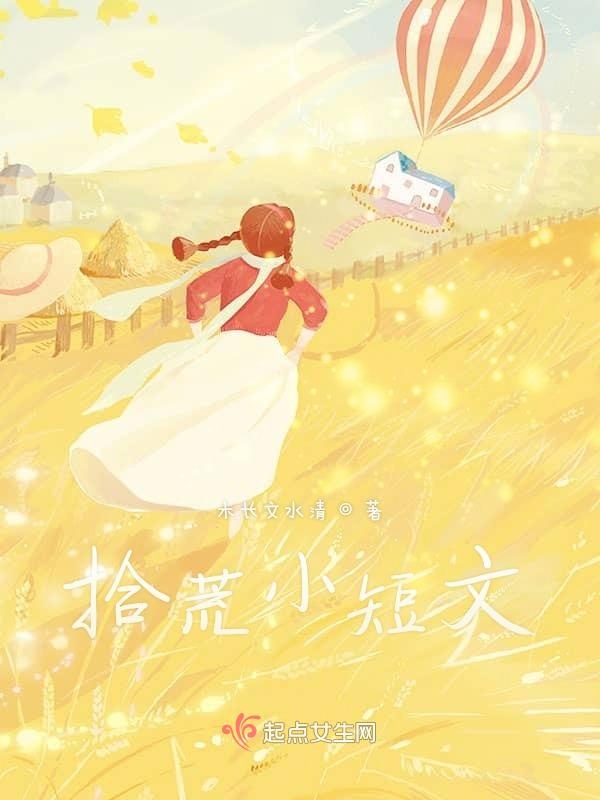 拾荒小短文