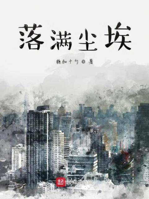 落满尘埃