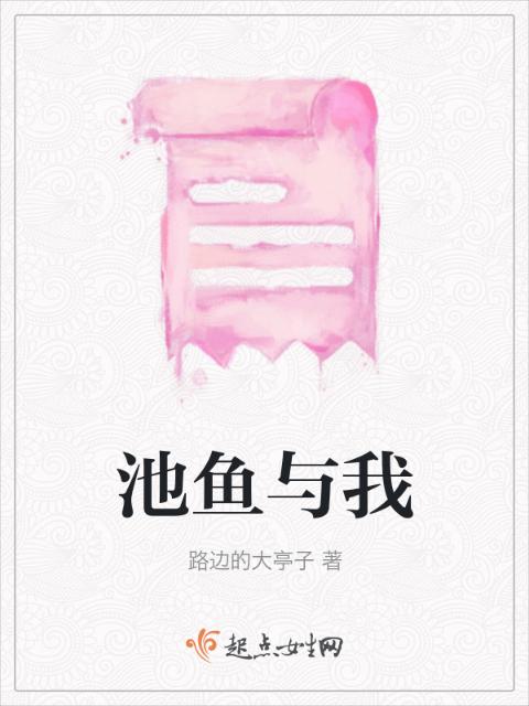 池鱼与我