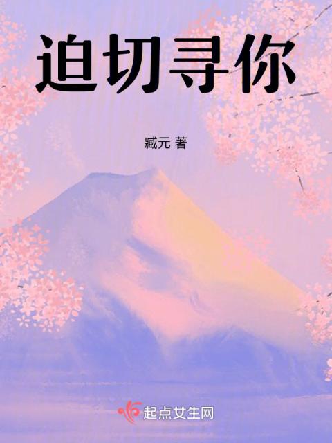 迫切寻你