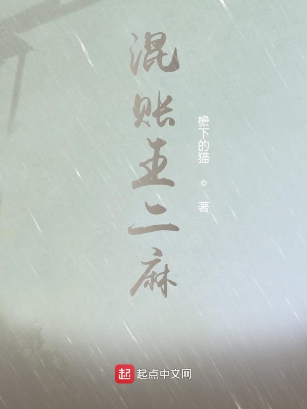 混账王二麻