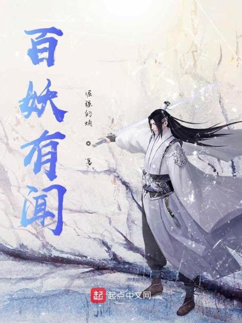 百妖有闻