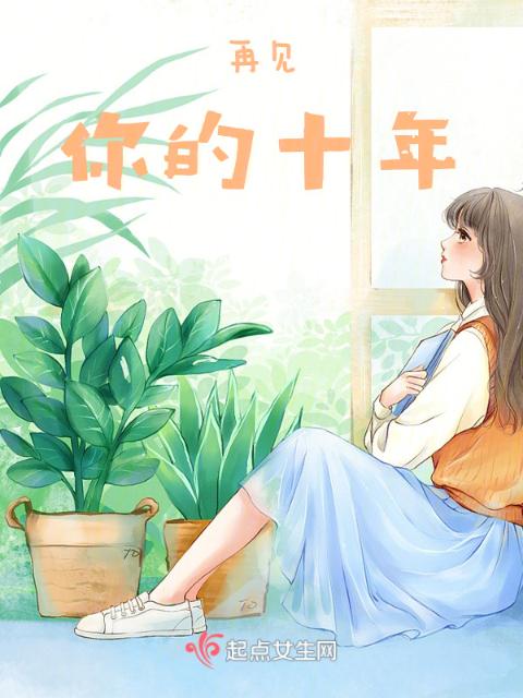 再见，你的十年