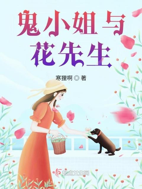 鬼小姐与花先生