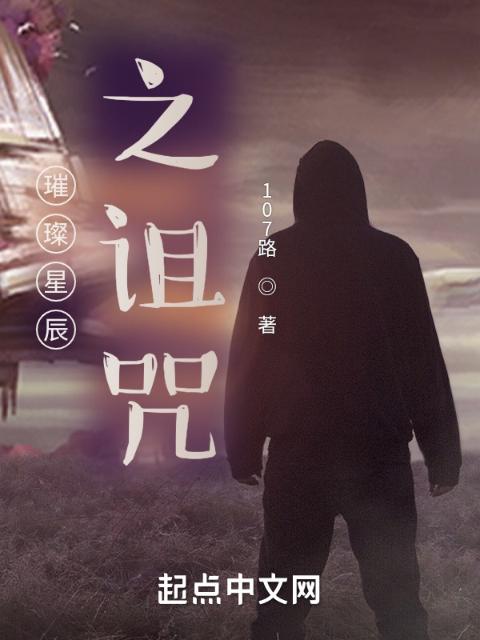 璀璨星辰之诅咒