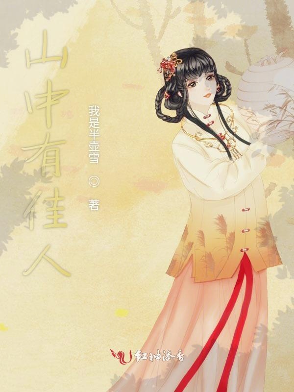 山中有佳人