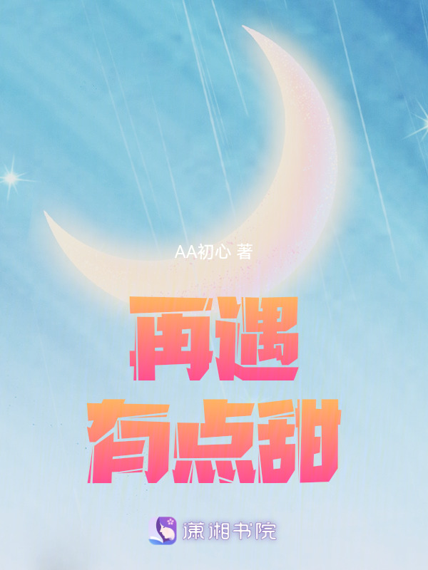 再遇，有点甜