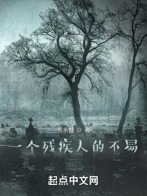 一个残疾人的不易