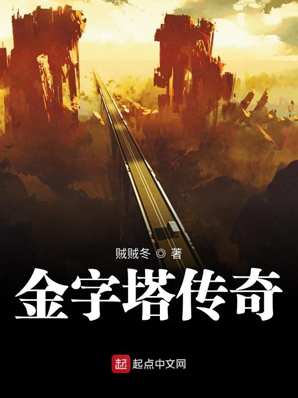 金字塔传奇