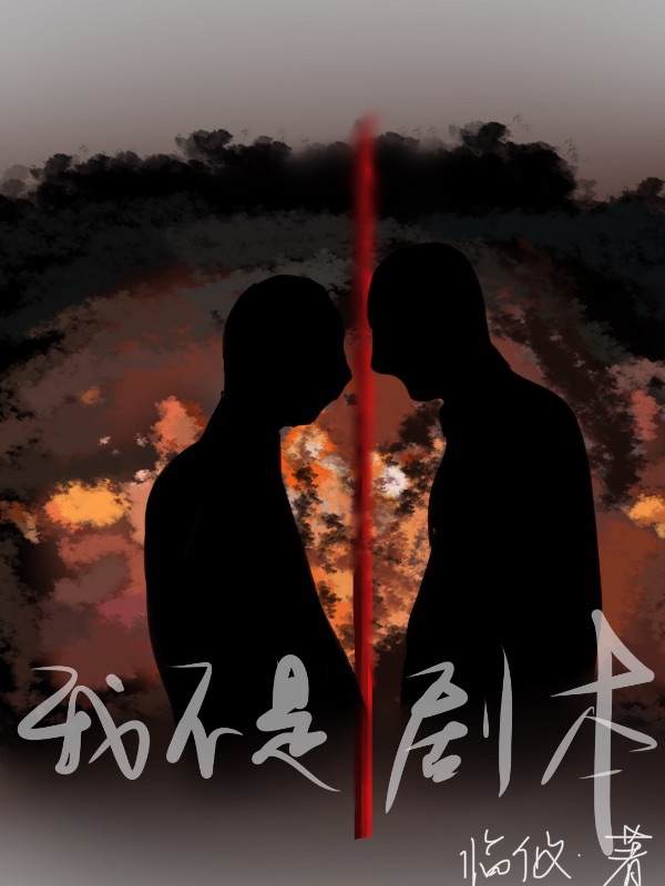 我不是剧本