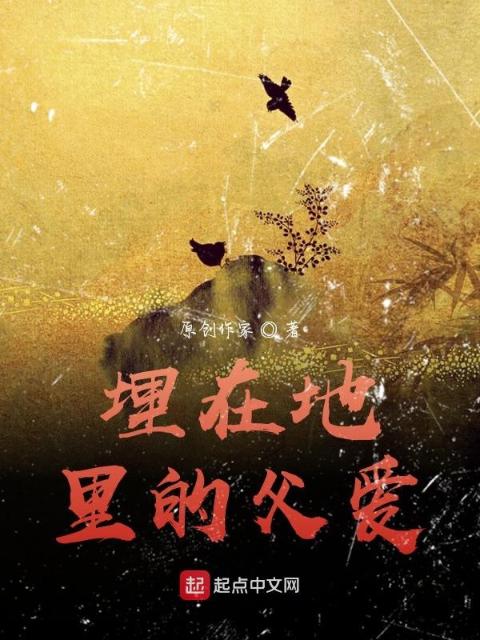 埋在地里的父爱