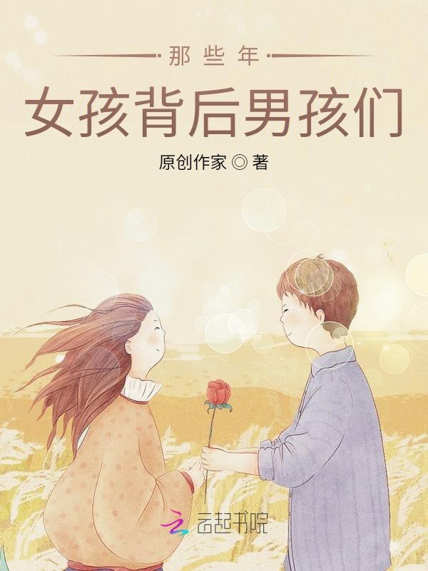 那些年，女孩背后男孩们