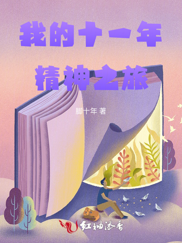 我的十一年精神之旅