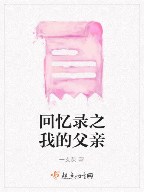 回忆录之我的父亲