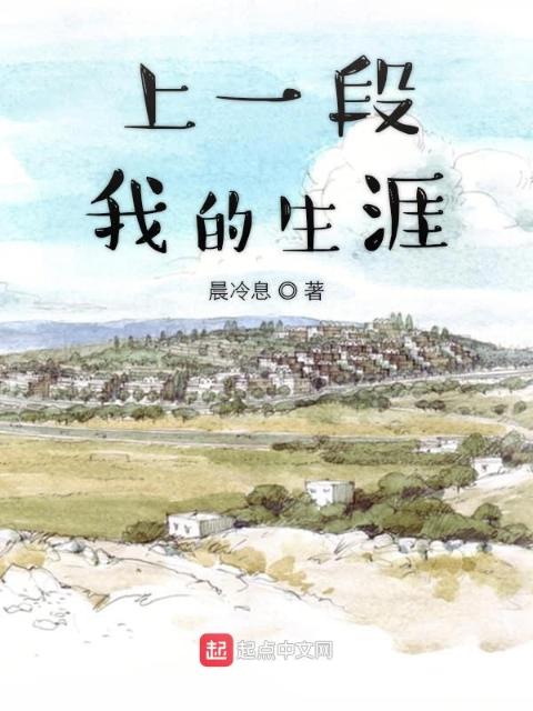 上一段我的生涯