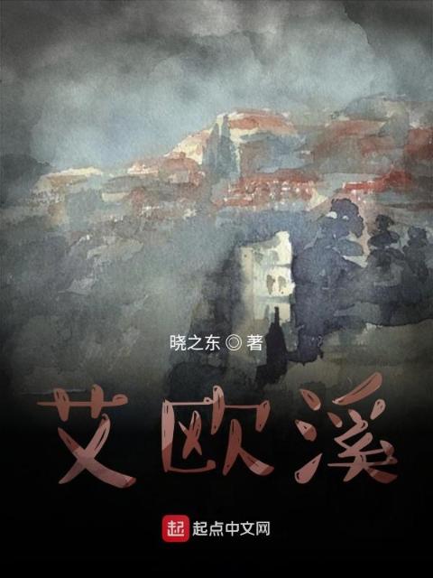 艾欧溪