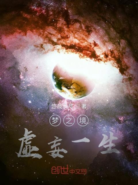 梦之境：虚妄一生