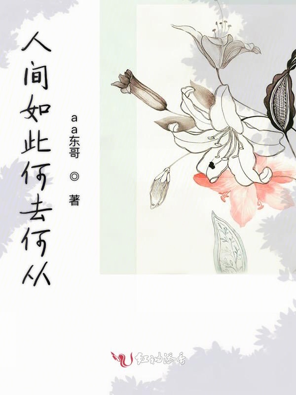 人间如此何去何从