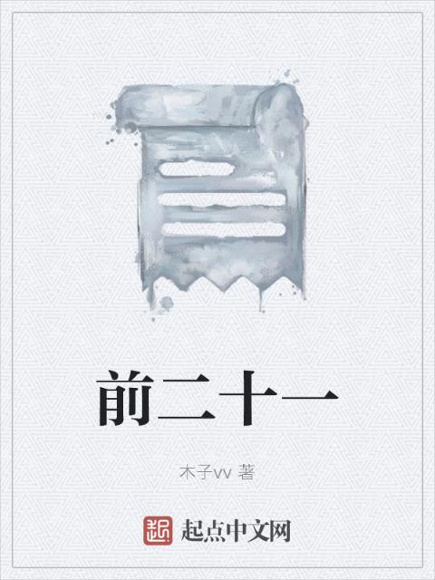 前二十一