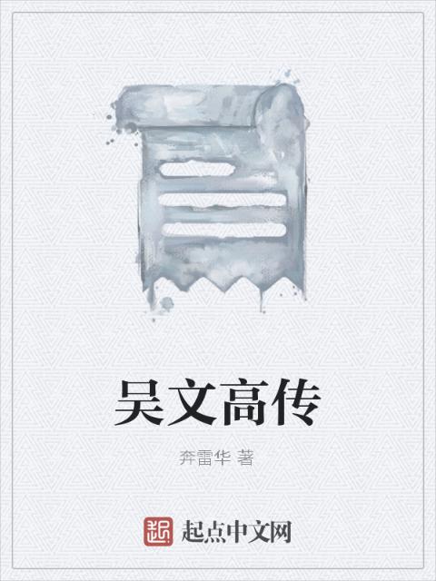 吴文高传