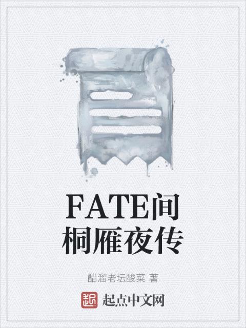 FATE间桐雁夜传