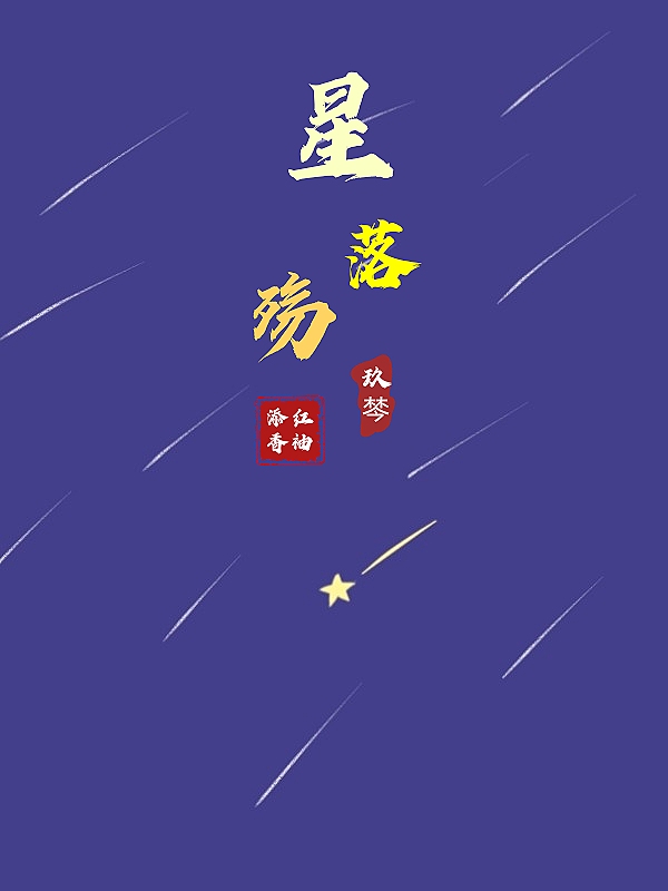星落殇