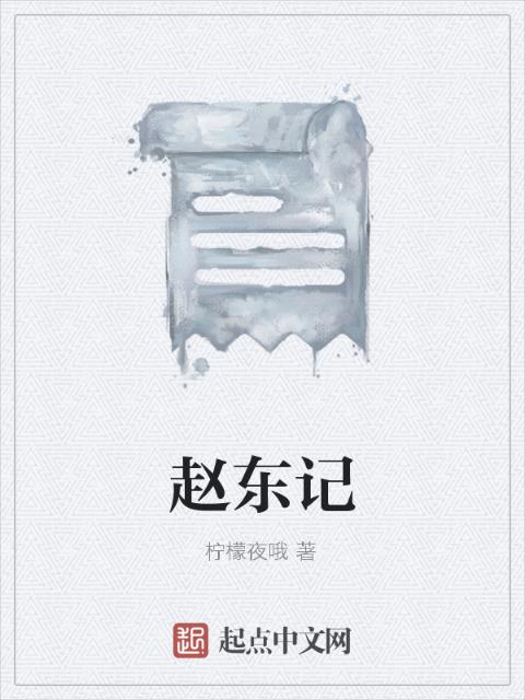 赵东记