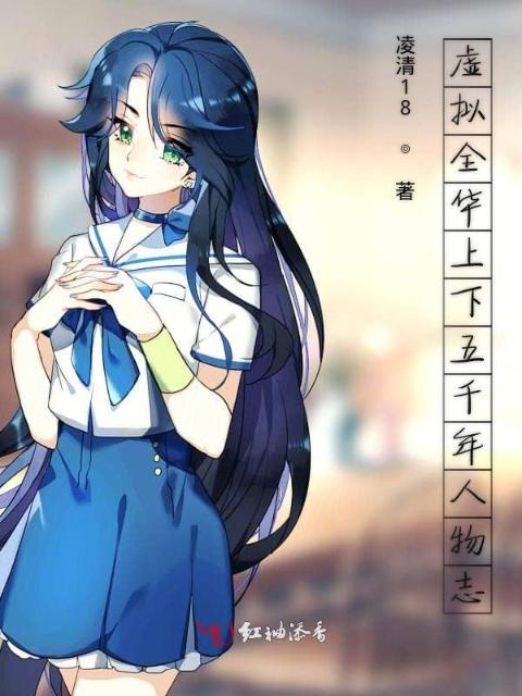 虚拟全华上下五千年人物志