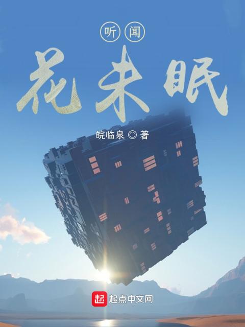 听闻，花未眠