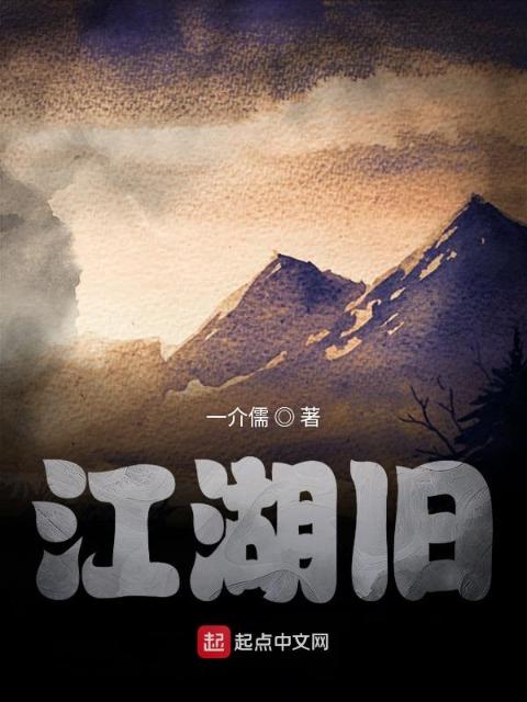 江湖旧
