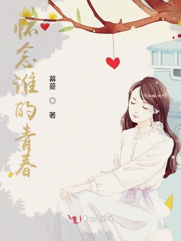 怀念谁的青春