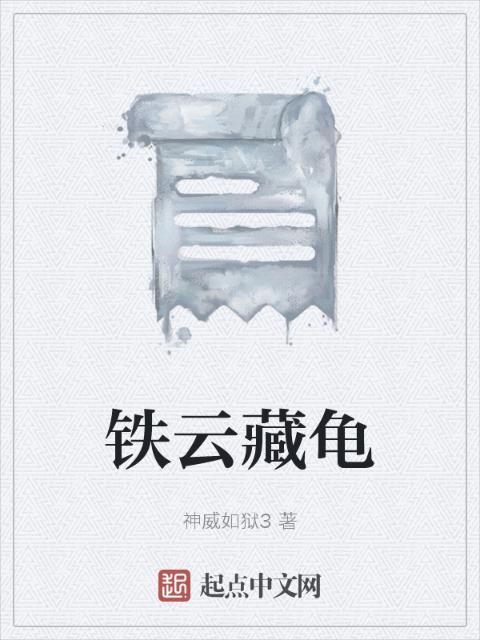 铁云藏龟