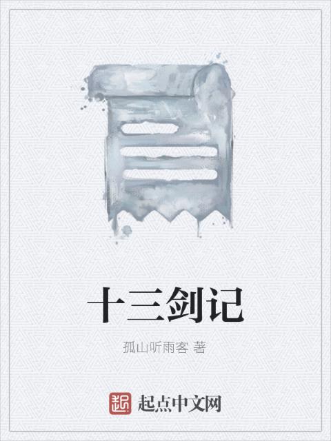 十三剑记