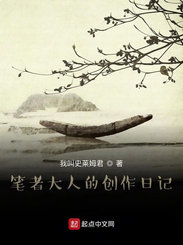 笔者大人的创作日记