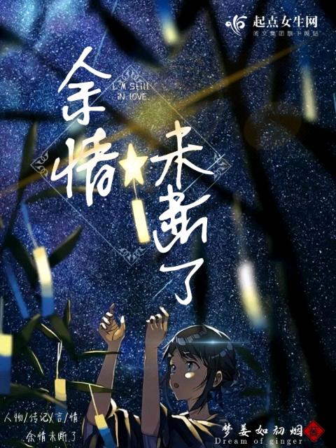 余情未断了
