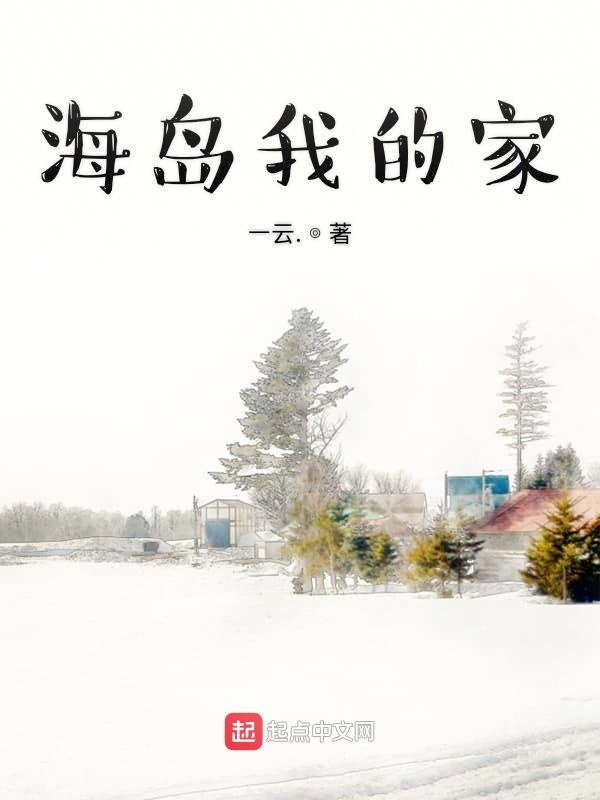 海岛我的家